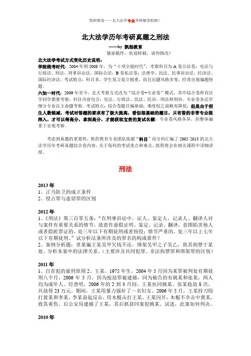 北大法学历年考研真题之刑法(考北大法学必备)