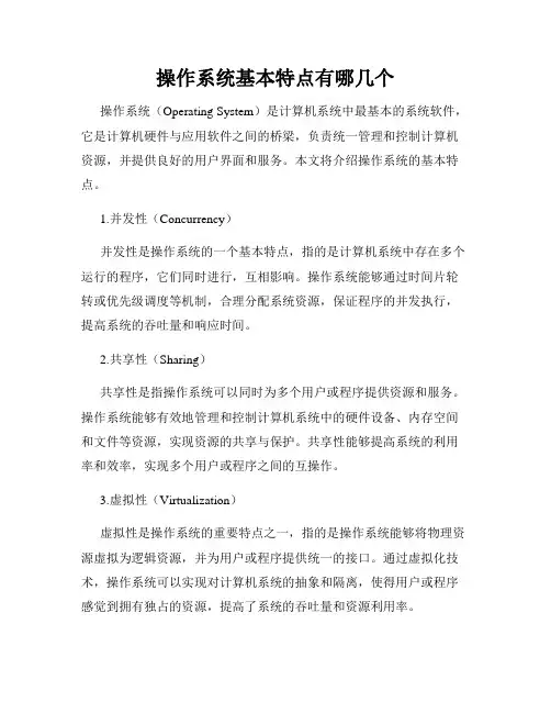 操作系统基本特点有哪几个