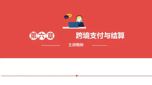 6.跨境支付与结算30