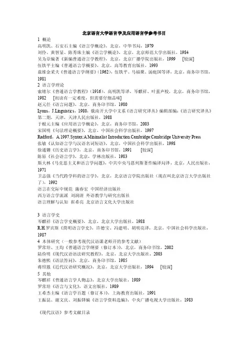 北京语言大学语言学及应用语言学参考书目