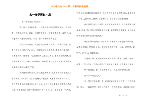 高一开学周记4篇