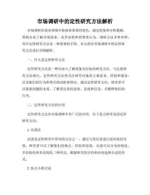 市场调研中的定性研究方法解析