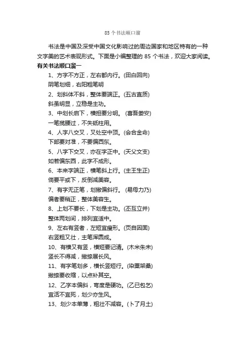 85个书法顺口溜_顺口溜