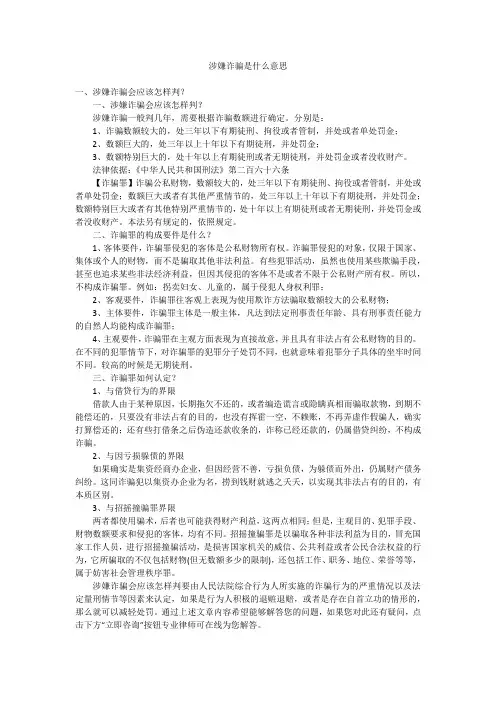 涉嫌诈骗是什么意思