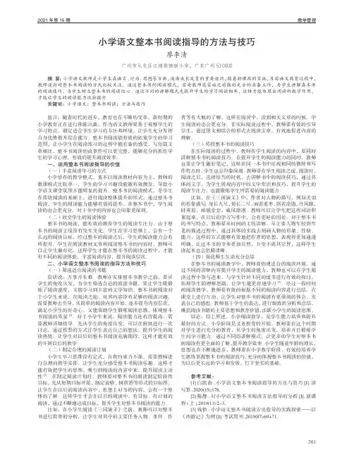 小学语文整本书阅读指导的方法与技巧