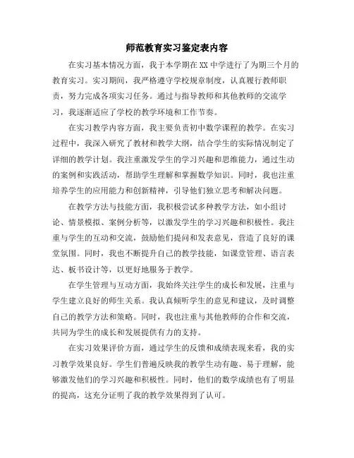 师范教育实习鉴定表内容