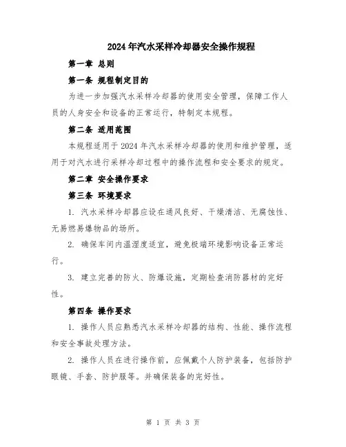 2024年汽水采样冷却器安全操作规程