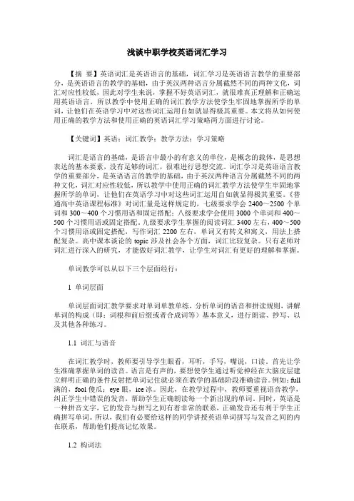 浅谈中职学校英语词汇学习