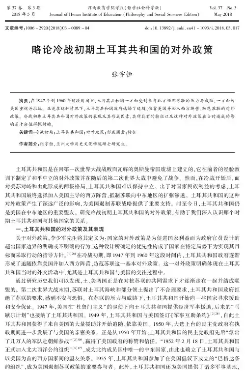 略论冷战初期土耳其共和国的对外政策