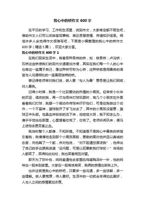 我心中的桥作文600字（精选5篇）