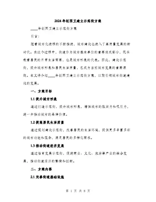 2024年创国卫建立示范街方案(2篇)