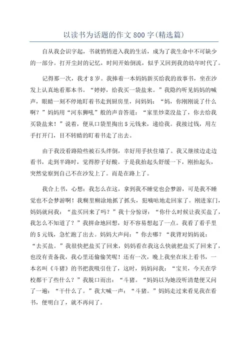 以读书为话题的作文800字(精选篇)