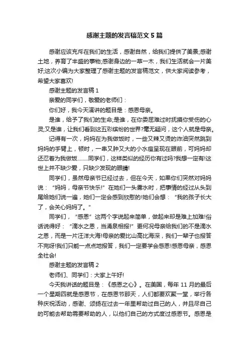 感谢主题的发言稿范文5篇