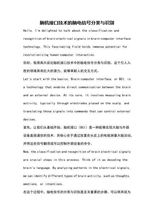 脑机接口技术的脑电信号分类与识别
