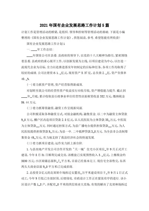 2021年国有企业发展思路工作计划5篇