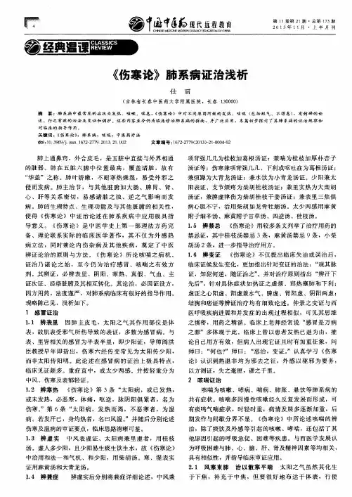 《伤寒论》肺系病证治浅析