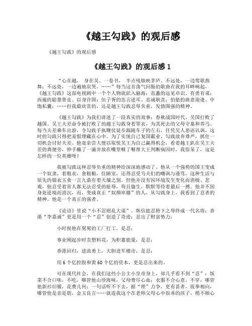 《越王勾践》的观后感