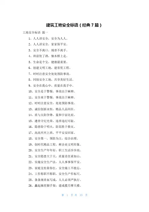 建筑工地安全标语(经典7篇)