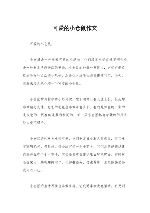 可爱的小仓鼠作文