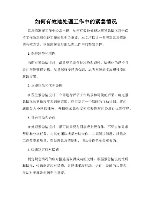 如何有效地处理工作中的紧急情况