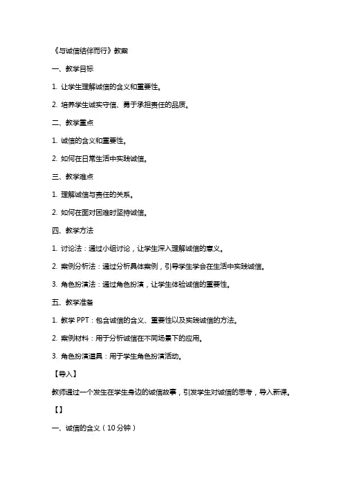 与诚信结伴而行》教案