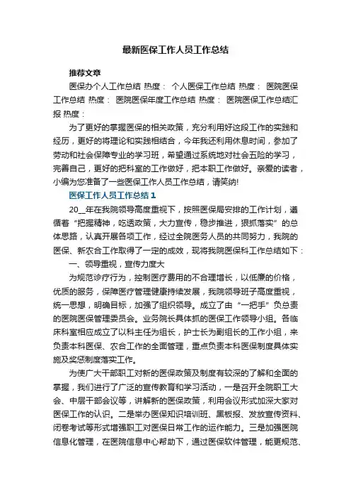最新医保工作人员工作总结5篇