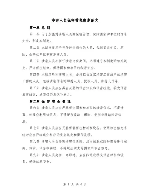 涉密人员保密管理制度范文(三篇)