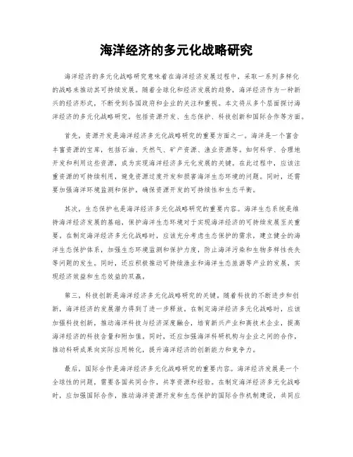 海洋经济的多元化战略研究