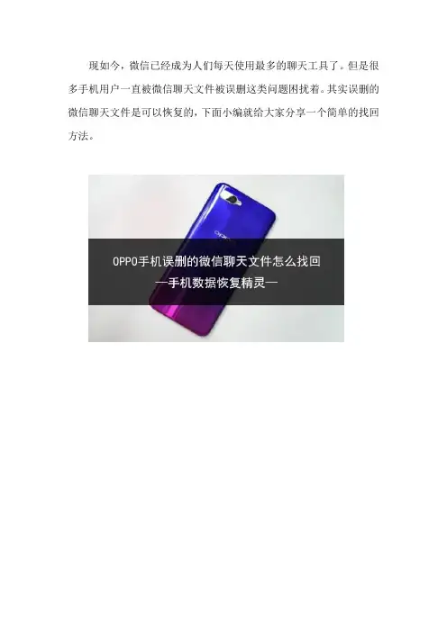 OPPO手机误删的微信聊天文件怎么找回