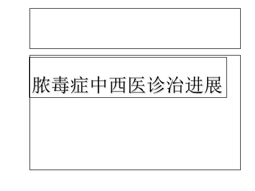脓毒症诊治ppt课件