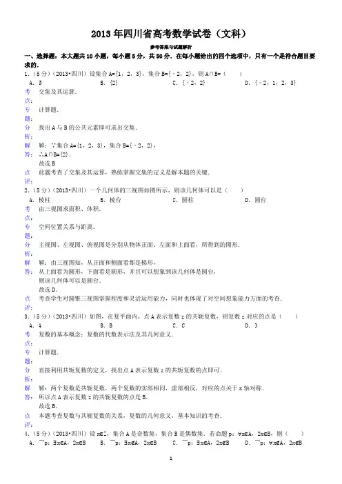 2013年四川省高考数学试卷(文科)答案与解析
