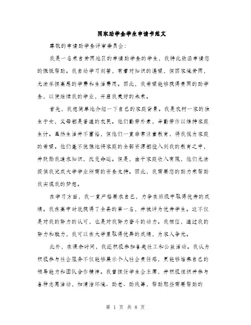 国家助学金学生申请书范文（4篇）