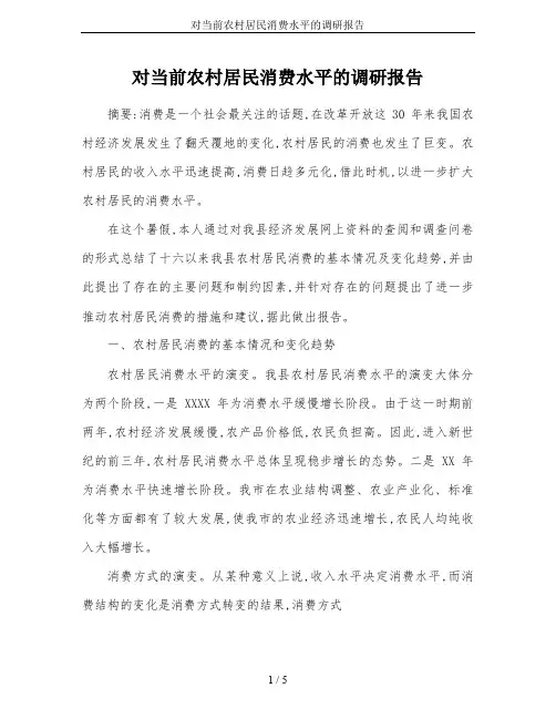 对当前农村居民消费水平的调研报告