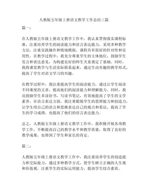 人教版五年级上册语文教学工作总结三篇