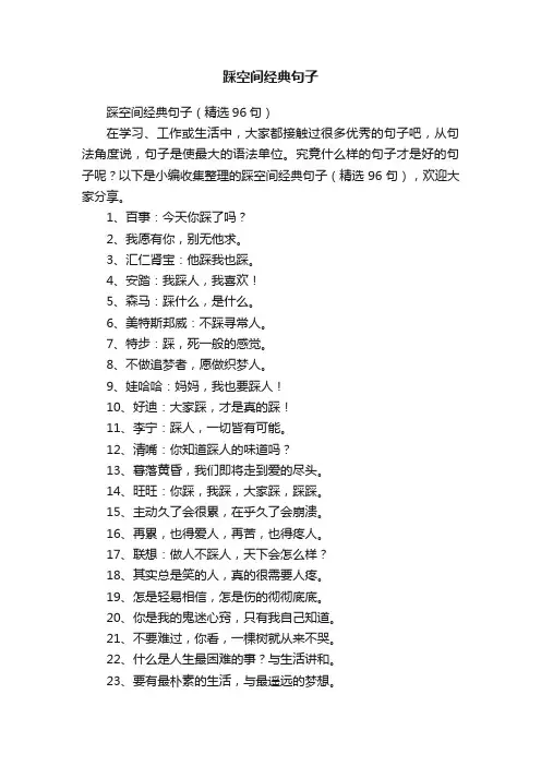 踩空间经典句子（精选96句）