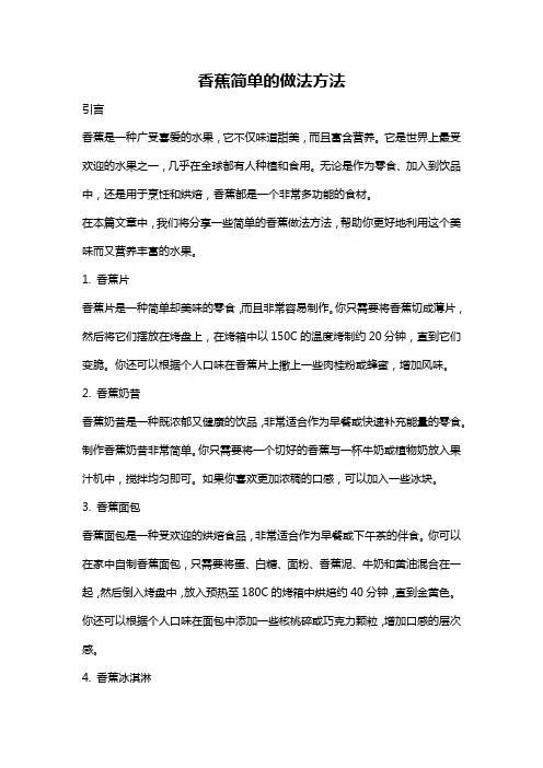 香蕉简单的做法方法