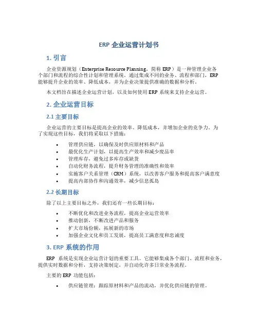ERP企业运营计划书