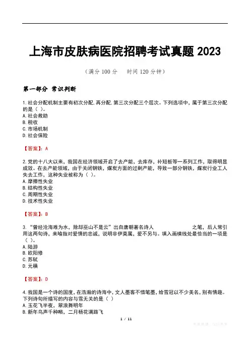 上海市皮肤病医院招聘考试真题2023