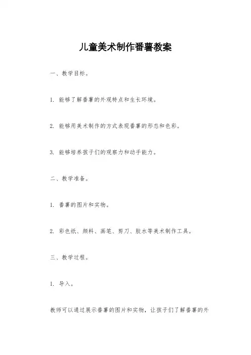 儿童美术制作番薯教案
