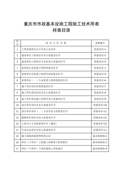 重庆市市政基础设施工程施工技术用表一览表样本