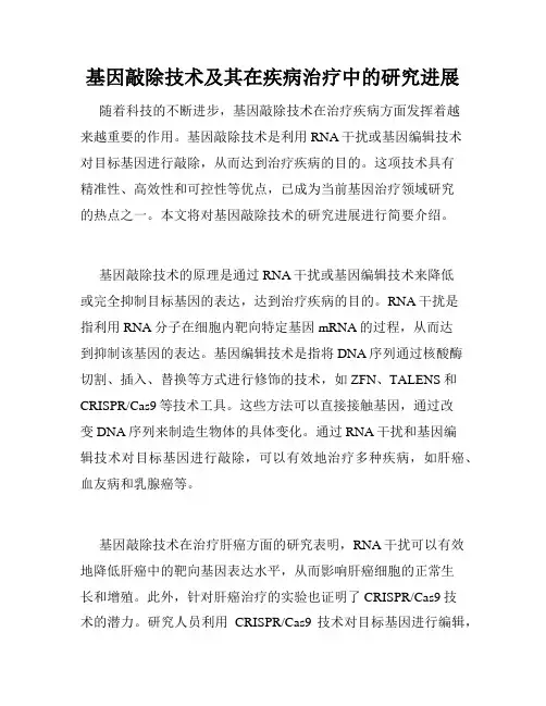 基因敲除技术及其在疾病治疗中的研究进展