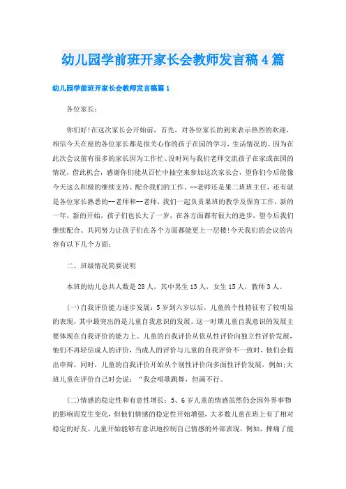 幼儿园学前班开家长会教师发言稿4篇
