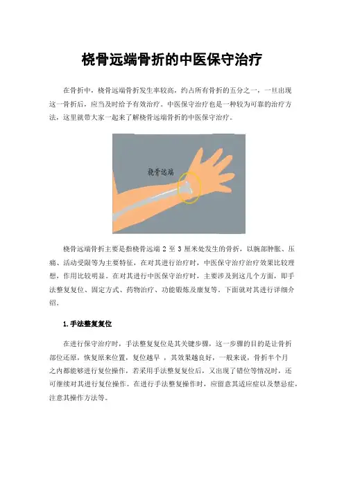 桡骨远端骨折的中医保守治疗