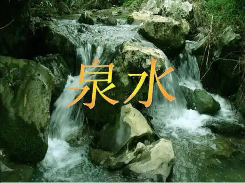《泉水》PPT课件