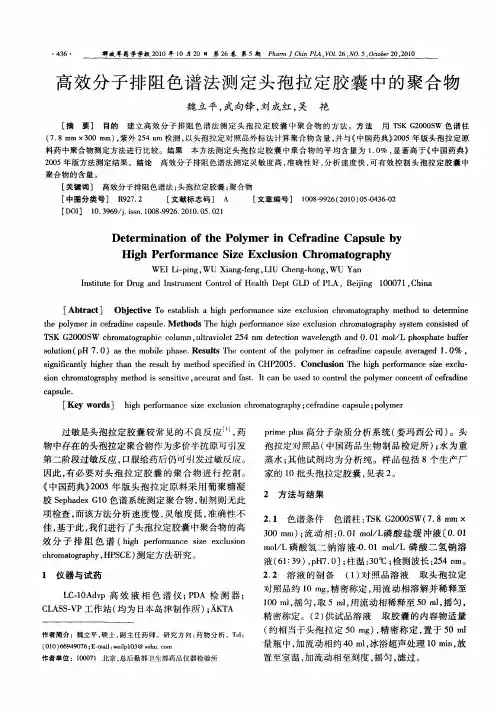 高效分子排阻色谱法测定头孢拉定胶囊中的聚合物