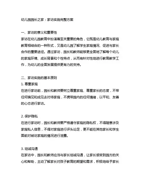 幼儿园园长之家：家访实施完整方案