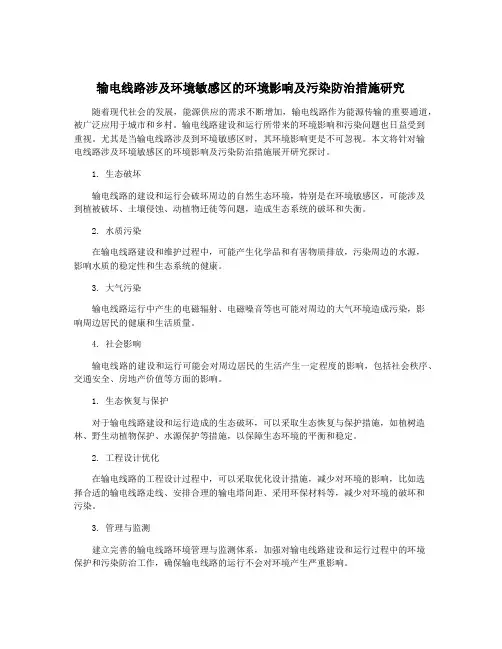 输电线路涉及环境敏感区的环境影响及污染防治措施研究