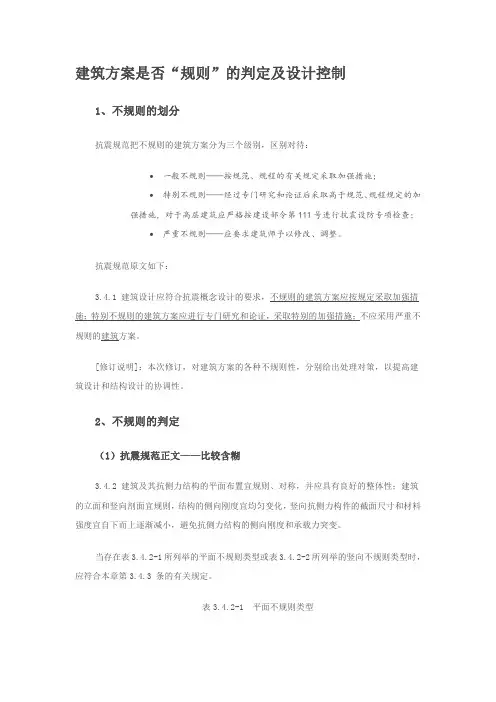 不规则结构设计及规范要求