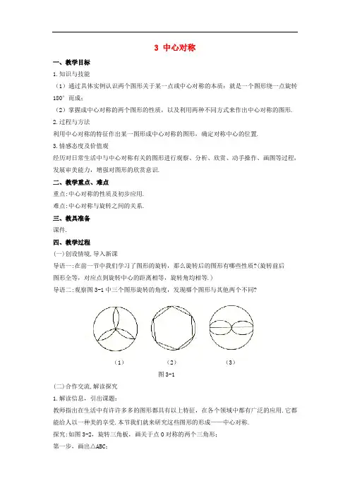 2018_2019学年八年级数学下册第三章图形的平移与旋转3中心对称教案新版
