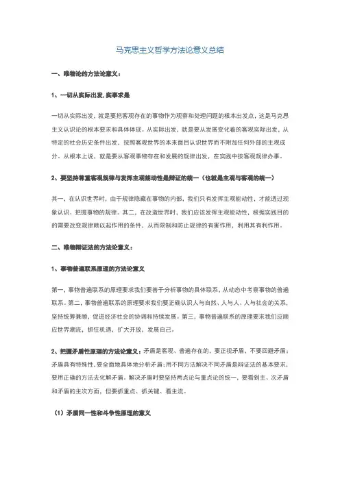 马克思主义哲学方法论意义总结